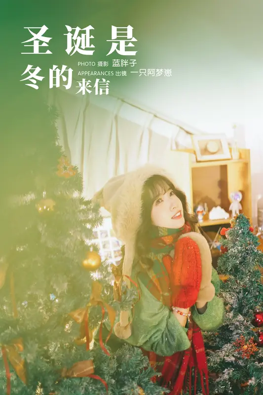 [YITUYU艺图语]2023.12.11 圣诞是冬的来信 一只阿梦崽 - 艺图语