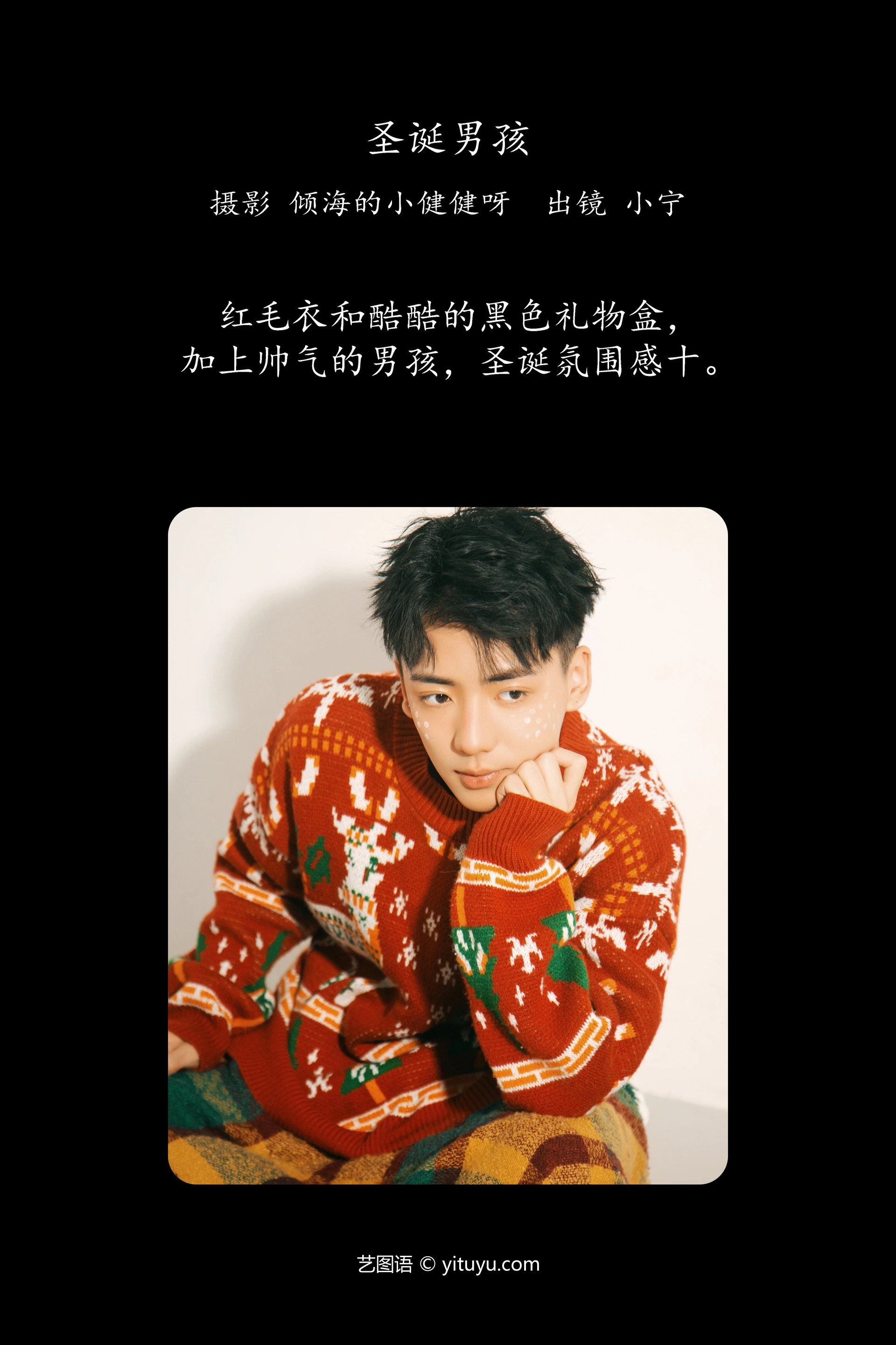 [YITUYU艺图语]2023.12.13 圣诞男孩 澳涵 1
